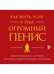 Джейкоб Ричард - Как жить, если у тебя огромный пенис. Маленькая книга, которая поможет решить большие проблемы