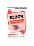 Новоселов Валерий - Ключ к долголетию. Научные знания о старении и полезные советы о том, как использовать свой возраст на maximum