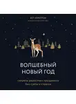 Кемптон Бет - Волшебный Новый год. Секреты радостных праздников без суеты и стресса