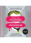 Ронсон Джон - Итак, вас публично опозорили. Как незнакомцы из социальных сетей превращаются в палачей