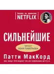 МакКорд Патти - Сильнейшие. Бизнес по правилам Netflix
