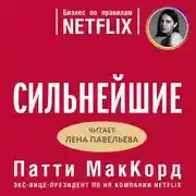 Постер книги Сильнейшие. Бизнес по правилам Netflix
