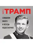Трамп Мэри - Слишком много и всегда недостаточно