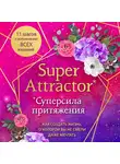 Бернштейн Габриэль - Super Attractor. Суперсила притяжения. Как создать жизнь, о которой вы не смели даже мечтать