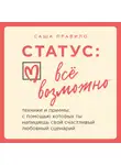 Саша Правило - Статус: все возможно. Техники и приемы, с помощью которых ты напишешь свой счастливый любовный сценарий