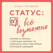 Постер книги Статус: все возможно. Техники и приемы, с помощью которых ты напишешь свой счастливый любовный сценарий