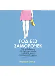Этвуд Мередит - Год без заморочек. Как избавиться от мусора в голове и начать жить полноценной жизнью