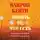 Байрон Кейти - Любить то, что есть: четыре вопроса, которые изменят вашу жизнь