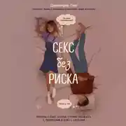 Постер книги Секс без риска. Вопросы о сексе, которые стремно обсуждать с родителями и даже с друзьями
