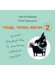 Бобкова Анастасия - Гладь, люби, хвали 2. Срочное руководство по решению собачьих проблем
