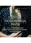 Шелби Стейси - Святая, любовница, мать. Путь к первозданной женственности и сакральной сексуальности