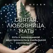 Постер книги Святая, любовница, мать. Путь к первозданной женственности и сакральной сексуальности