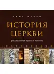 Шелли Брюс - История церкви, рассказанная просто и понятно