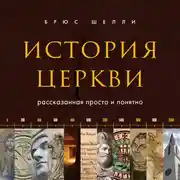 Постер книги История церкви, рассказанная просто и понятно