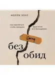 Хоус Молли - Без обид. Как извиняться, чтобы прощали, даже если все безнадежно