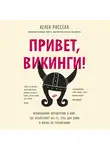 Расселл Хелен - Привет, викинги! Неожиданное путешествие в мир, где отсуствует Wi-Fi, гель для душа и жизнь по расписанию