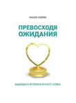 Недякин Максим - Превосходя ожидания. Выдающиеся истории искреннего сервиса