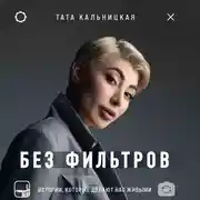 Постер книги Без фильтров. Истории, которые делают нас живыми