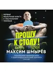 Шмырев Максим - Прошу к столу. Первая нескучная книга о настольном теннисе