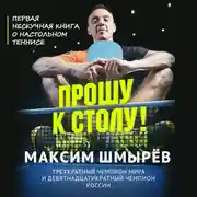 Постер книги Прошу к столу. Первая нескучная книга о настольном теннисе