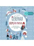 Партанен Ану - Северная формула счастья. Как жить, чтобы вам завидовал весь мир