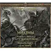 Постер книги Миазмы: Скырба святого с красной веревкой. Пузырь Мира и Не’Мира