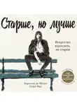 Каролин де Мегре - Старше, но лучше. Искусство взрослеть, не старея