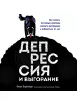 Бернхардт Клаус - Депрессия и выгорание. Как понять истинные причины плохого настроения и избавиться от них