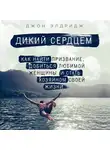 Элдридж Джон - Дикий сердцем. Как найти призвание, добиться любимой женщины и стать хозяином своей жизни