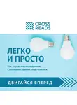 Кусаинова Диана - Обзор на книгу Тимура Зарудного и Сергея Жданова "Легко и просто. Как справляться с задачами, к которым страшно подступиться"