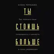 Постер книги Ты стоишь больше. Как повысить свою популярность, значимость и стоимость в глазах окружающих