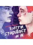 Брендон Джеймс - Зигги Стардаст и я