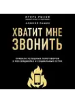 Рызов Игорь - Хватит мне звонить. Правила успешных переговоров в мессенджерах и социальных сетях