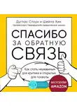Хин Шейла - Спасибо за обратную связь. Как стать неуязвимым для критики и открытым для похвалы