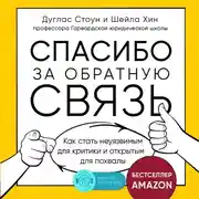 Постер книги Спасибо за обратную связь. Как стать неуязвимым для критики и открытым для похвалы