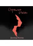 Миллер Дональд - Страшно близко. Как перестать притворяться и решиться на настоящую близость