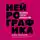 Пискарев Павел - Нейрографика. Алгоритм снятия ограничений