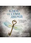 Торсунов Олег - Ключ от семи дверей. Истории для тех, кто ищет, но пока не находит