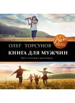 Торсунов Олег - Книга для мужчин. Быть сильным и настоящим