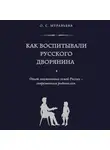 Кормихина М. А. - Как воспитывали русского дворянина. Опыт знаменитых семей России - современным родителям