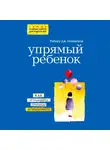 МакКензи Роберт - Упрямый ребенок: как установить границы дозволенного