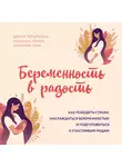 Татаркова Дарья - Беременность в радость. Как победить страхи, наслаждаться беременностью и подготовиться к счастливым родам