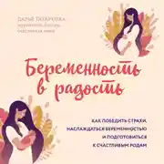 Постер книги Беременность в радость. Как победить страхи, наслаждаться беременностью и подготовиться к счастливым родам
