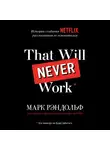 Рэндольф Марк - That will never work. История создания Netflix, рассказанная ее основателем