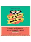 Аппель Джейкоб - Кого спасают первым? Медицинские и этические дилеммы: как решить их по совести и по закону