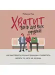 Рид Ребекка - Хватит быть для всех хорошей! Как выстроить личные границы и перестать делать то, чего не хочешь