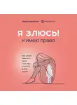 Пархитько Лидия - Я ЗЛЮСЬ! И имею право. Как маме принять свои чувства и найти в них опору