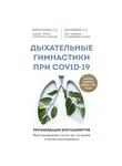 Борисова Наталья - Дыхательные гимнастики при COVID-19. Рекомендации для пациентов. Восстановление легких до, во время и после коронавируса