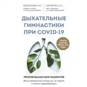 Постер книги Дыхательные гимнастики при COVID-19. Рекомендации для пациентов. Восстановление легких до, во время и после коронавируса