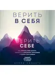 Каньете Курро - Верить в себя. Верить себе. Как начать себя ценить, научиться управлять эмоциями и стать счастливым